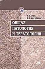 Общая патология и тератология