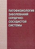 Патофизиология заболеваний сердечно-сосудистой системы