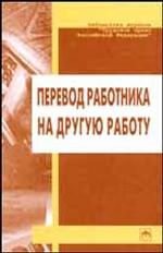 Перевод работника на другую работу