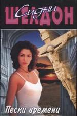 Пески времени