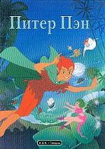 Питер Пэн