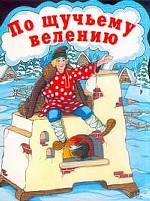 По щучьему велению