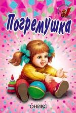 Погремушка