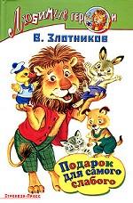 Подарок для самого слабого