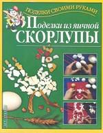 Поделки из яичной скорлупы