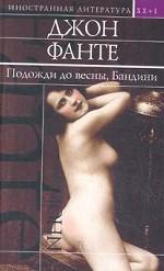 Подожди до весны, Бандини