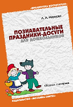 Познавательные праздники-досуги для дошкольников