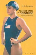 Познакомьтесь - плавание