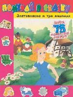 Златовласка и три медведя