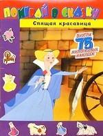 Спящая красавица