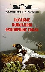 Полевые испытания охотничьих собак