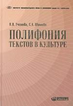 Полифония текстов в культуре