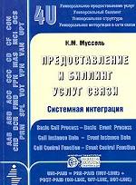 Предоставление и биллинг услуг связи. Системная интеграция