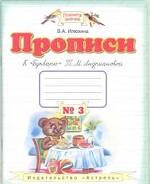 Прописи. К "Букварю" Т. М. Андриановой