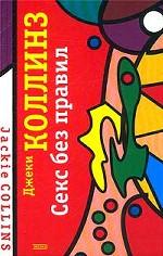 Секс без правил