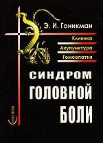 Синдром головной боли. Клиника. Акупунктура. Гомеопатия