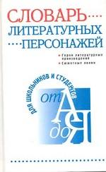 Словарь литературных персонажей