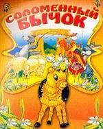 Соломенный бычок