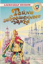 Тайна заброшенного замка