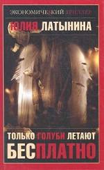 Только голуби летают бесплатно