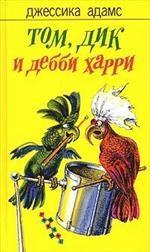 Том, Дик и Дебби Харри. Роман