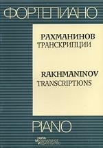 Рахманинов. Транскрипции / Rakhmaninov: Transcriptions