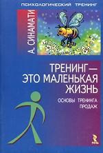 Тренинг - это маленькая жизнь. Основы тренинга продаж