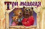 Три медведя