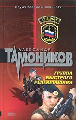 Группа быстрого реагирования