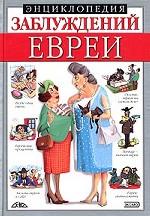 Энциклопедия заблуждений. Евреи