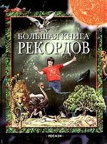 Большая книга рекордов