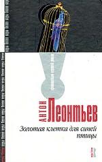 Золотая клетка для синей птицы
