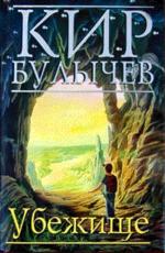 Убежище. Роман