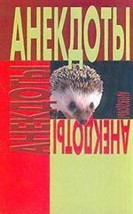 Анекдоты: Ежик