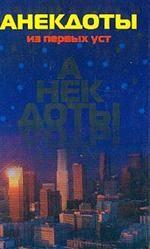 Анекдоты из первых уст