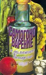 Самогоноварение и домашнее виноделие