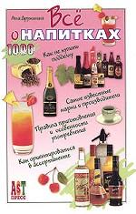 Все о напитках