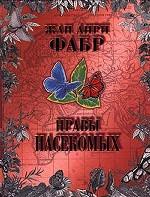 Нравы насекомых. В 2 томах. Том 1