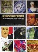 История Отечества. Энциклопедический словарь