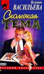 Скользкая тема