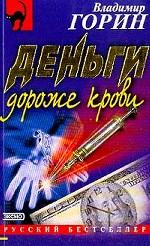 Деньги дороже крови