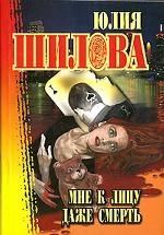 Мне к лицу даже смерть