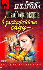 Любовники в заснеженном саду