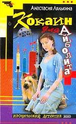 Кокаин для Айболита