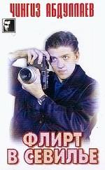 Флирт в Севилье