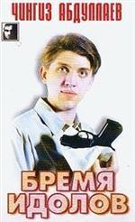 Бремя идолов