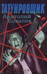 Татуировщик