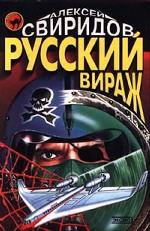 Русский вираж