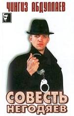 Совесть негодяев