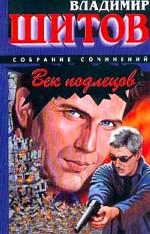 Век подлецов